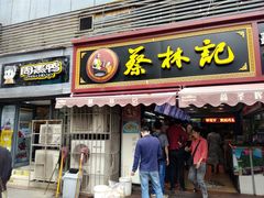 门面-蔡林记(广埠屯店)