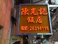 门面-陈光记烧腊店(罗保博士街店)