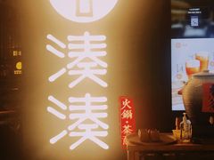 门面-湊湊火锅·茶憩(东城万达店)