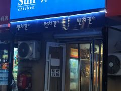 -SUN炸鸡专门店(西塔总店)