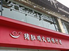 门面-捞神煲汤火锅(湖滨商业街店)