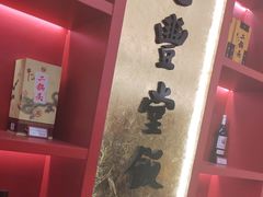 -惠丰堂饭庄·烤鸭·京味菜(民族大学店)
