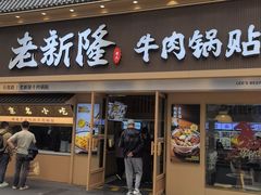 -老新隆牛肉锅贴(新街口店)