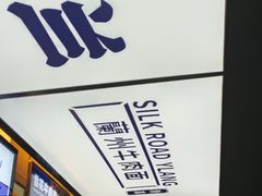 -丝路伊兰·兰州牛肉面(牛街总店)