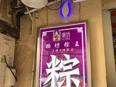 -璐坊粽王(复兴中路店)