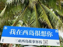 -三亚西岛海洋文化旅游区