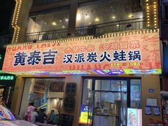 -黄泰吉拾味餐厅(江汉路店)