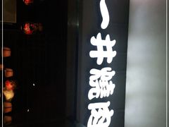 门面-一井烧肉·活鳗·寿司(望京SOHO店)