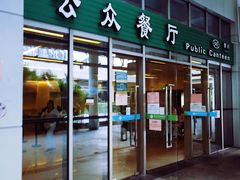 门面-誉兴公众餐厅(港大医院店)