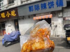 -郭际辣饼铺(第三中学店)