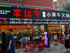 门面-幸运牛汕头小黄牛牛肉火锅(梅林店)