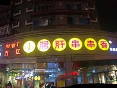 门面-钢管厂歆瑞源油卤串串香(春熙路太古里店)