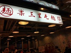 门面-文三里屯面馆(三里屯店)