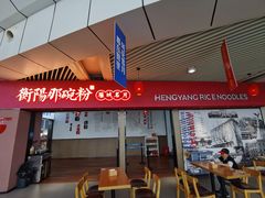 -衡阳那碗粉