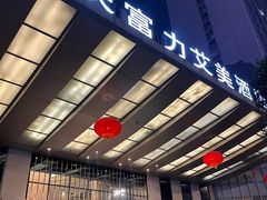 -重庆富力艾美酒店