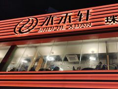 -水禾轩·海鲜蒸汽主题餐厅(新香洲旗舰店)