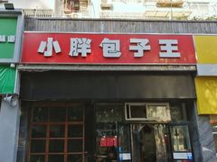 门面-小胖包子王(庆亚大厦店)