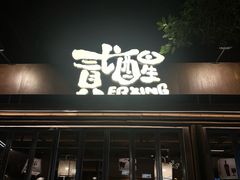 -贰醒·私房小院烧烤 (太古里店)