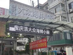 门面-晓伟海鲜家常菜