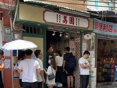 门面-荔園 LaiYuen