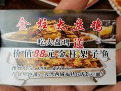 -金柱大盘鸡(南门店)