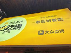 -老街坊餐吧
