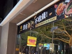 门面-顺德公广东猪肚鸡·煲仔饭(白石洲店)