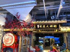 门面-庆合府重庆大排档(紫都城店)