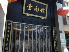-奎元馆.百年奎元.非遗传承(西湖边的解放路店)