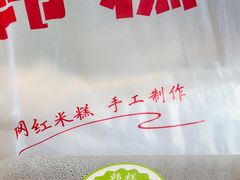 -南大门韩糕(后埭溪路店)