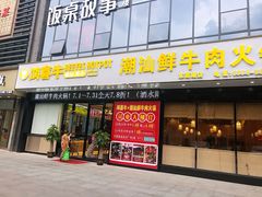门面-鸿喜牛·潮汕鲜牛肉火锅(海浪湾店)