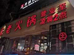 -董眼镜火锅(洪崖洞总店)