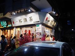 -一杯潮茶·专注潮汕茶饮(十二中创始店)