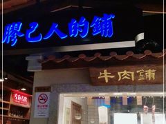 门面-左庭右院鲜牛肉火锅(新梅广场店)