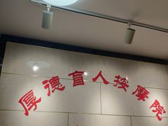 -厚德盲人按摩(太阳城店)