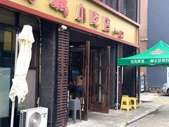 -方城小吃店