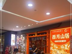 等位区-西月山居匠心创意料理(江汉路新佳丽广场店)