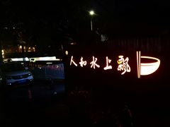 -人和水上飘(第一家店)