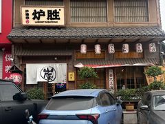 -炉胜·炉端烧·居酒屋