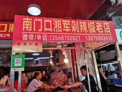 门面-南门口湘军剁辣椒老店(老长沙第一品牌店)