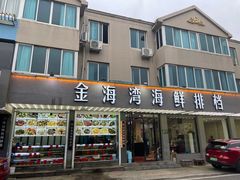 -金海湾海鲜排档(朱家尖店)
