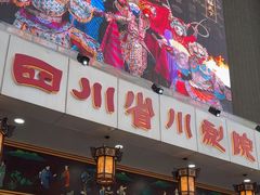 -芙蓉国粹川剧变脸秀(省川剧院)