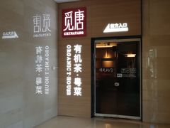 门面-觅唐MITONG(鸟巢店)