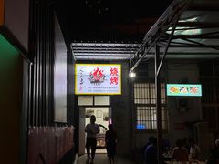 -岳文生烧烤