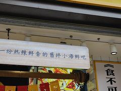 门面-降龙爪爪(建设路1店)