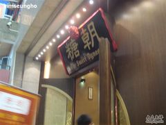 广东道糖朝-糖朝(尖沙咀店)