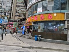 门面-花市豌杂面(民生路店)