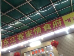 门面-东江客家情食府