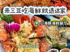 -小海豚•老字号海鲜餐厅(天涯店)