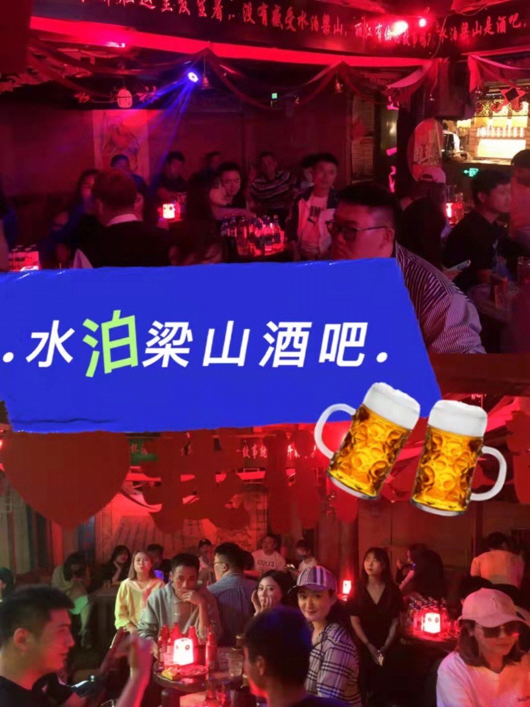 98滴滴滴来丽江去酒吧不知道去哪那就去94水泊梁山酒吧94
